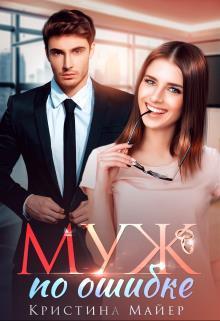 Обложка книги Муж по ошибке (СИ)