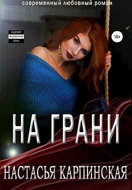 Обложка книги На грани