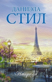 Обложка книги Награда