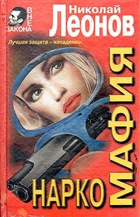 Обложка книги Наркомафия