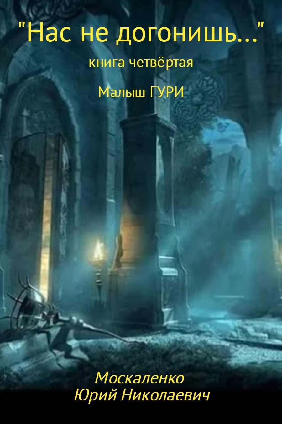 Обложка книги Нас не догонишь…