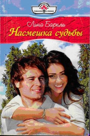 Обложка книги Насмешка судьбы