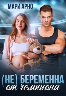 Обложка книги (не) Беременна от чемпиона