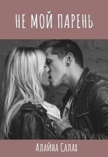 Обложка книги Не мой парень