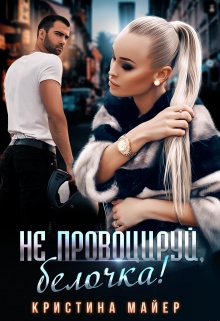 Обложка книги Не провоцируй, белочка!