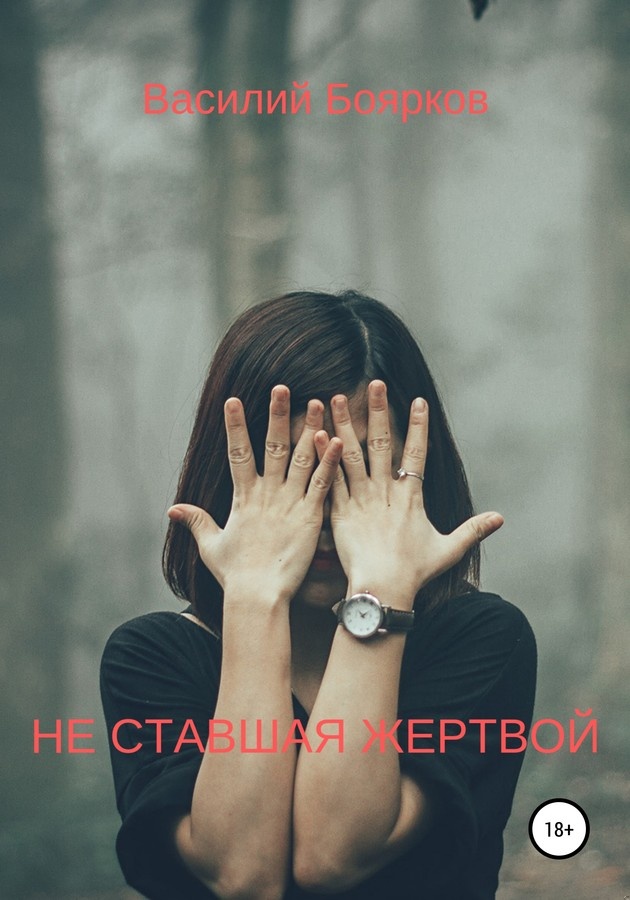 Обложка книги Не ставшая жертвой