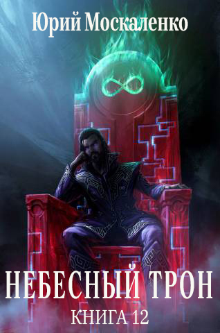 Обложка книги Небесный Трон 12 (СИ)