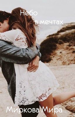 Обложка книги Небо в мечтах (СИ)