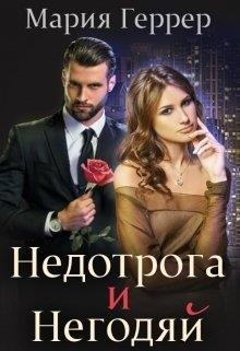 Обложка книги Недотрога и негодяй