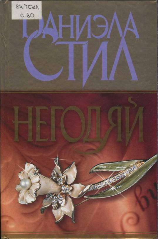 Обложка книги Негодяй