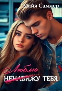 Обложка книги (ненавижу) люблю тебя! (СИ)