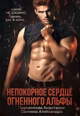 Обложка книги Непокорное сердце огненного альфы