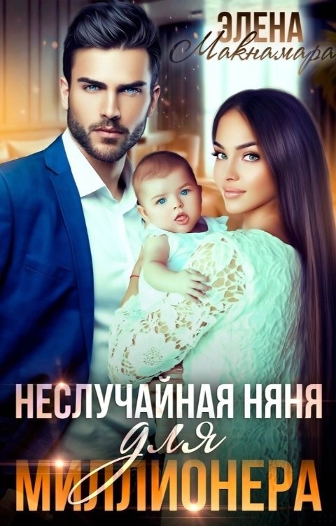 Обложка книги Неслучайная няня для миллионера