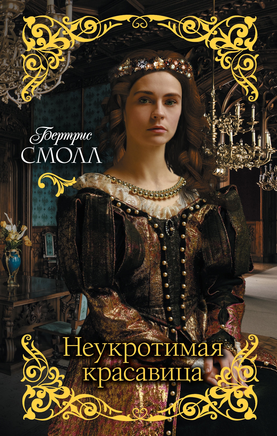 Обложка книги Неукротимая красавица