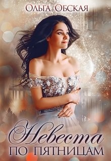 Обложка книги Невеста по пятницам, или Семь пятниц на неделе