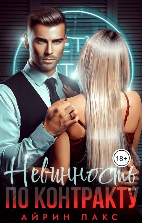 Обложка книги Невинность по контракту (СИ)