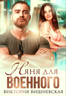 Обложка книги Няня для военного