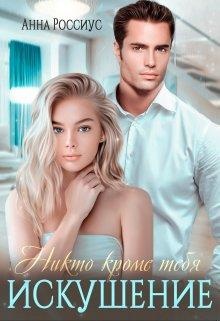 Обложка книги Никто кроме тебя. Искушение