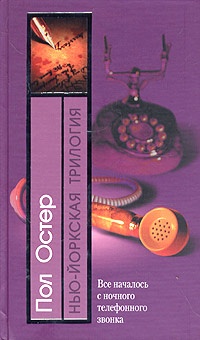 Обложка книги Нью-йоркская трилогия