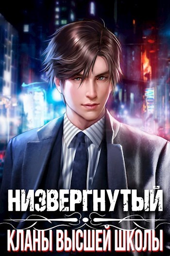 Обложка книги Низвергнутый: кланы высшей школы (СИ)