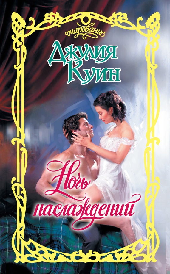 Обложка книги Ночь наслаждений