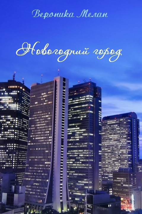 Обложка книги Новогодний город (СИ)