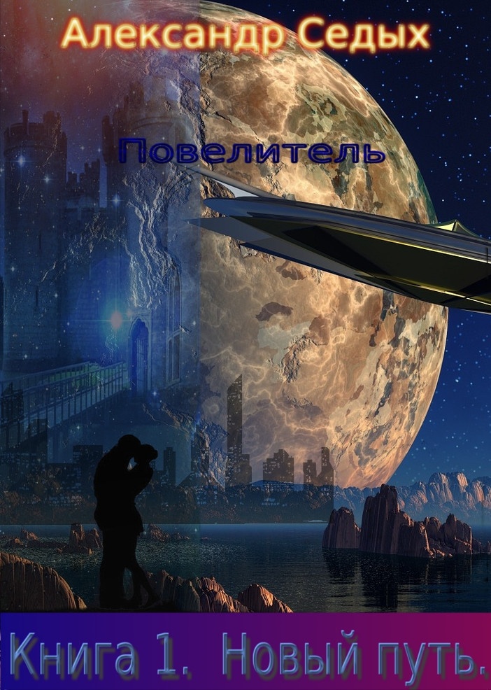 Обложка книги Новый путь