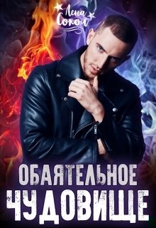 Обложка книги Обаятельное чудовище