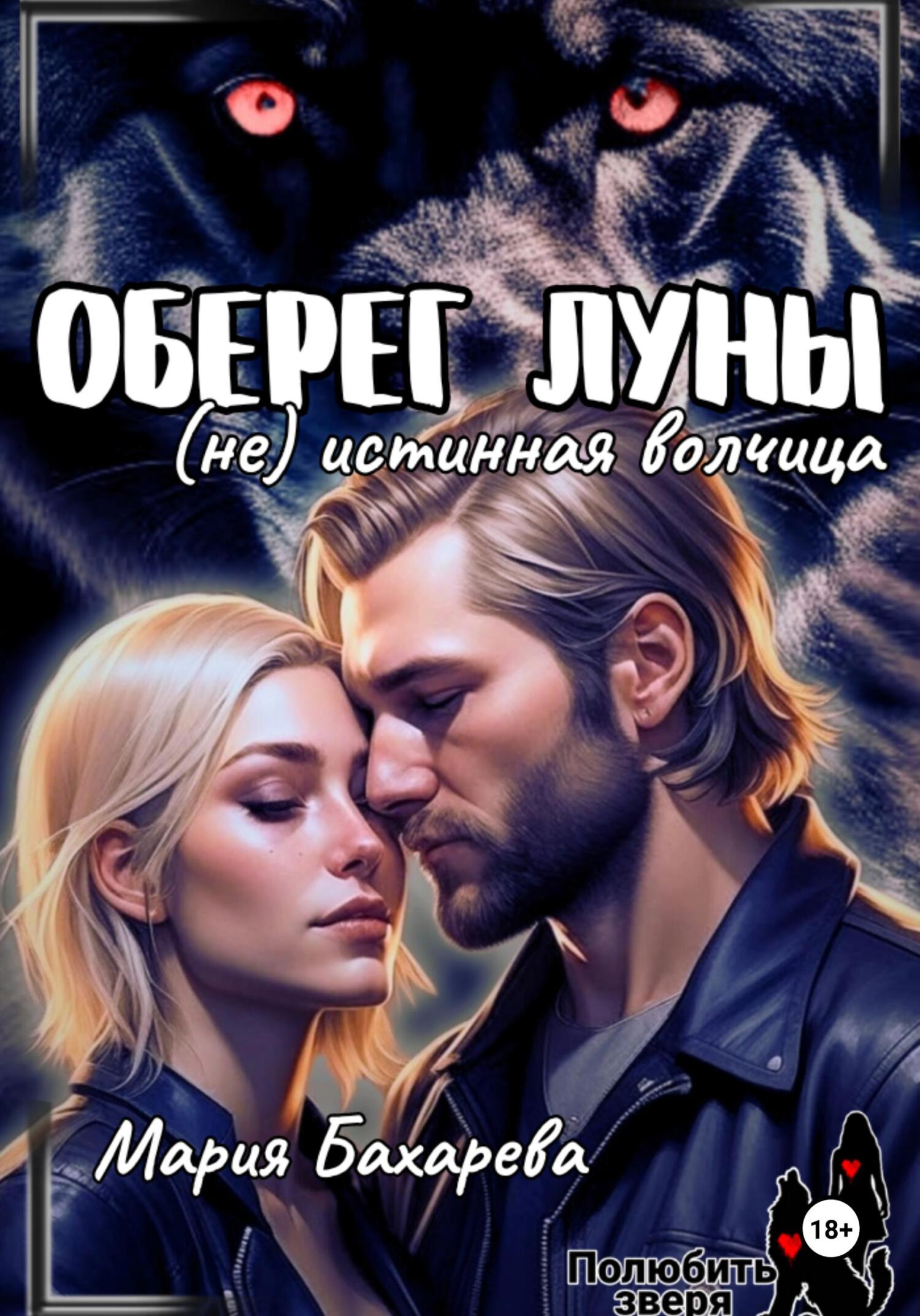Обложка книги Оберег луны (не) истинная волчица