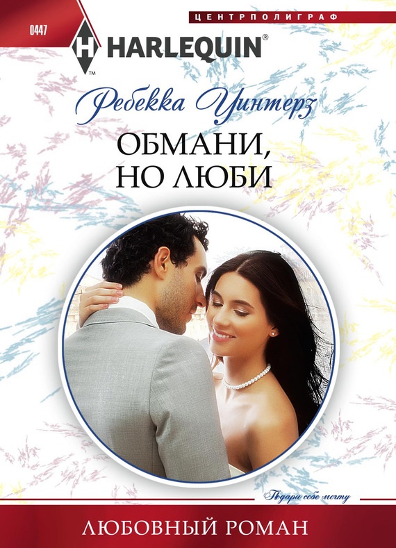 Обложка книги Обмани, но люби