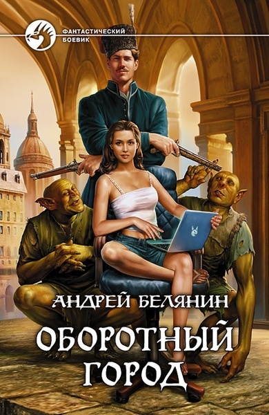 Обложка книги Оборотный город