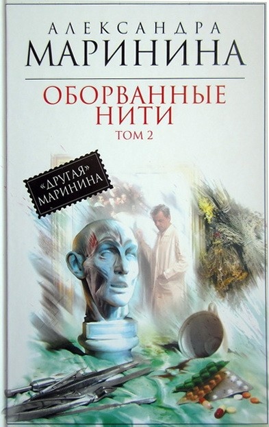 Обложка книги Оборванные нити. Том 2