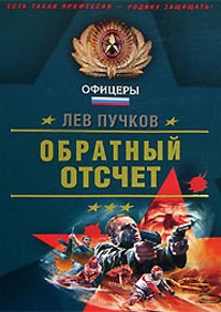 Обложка книги Обратный отсчет