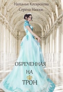 Обложка книги Обреченная на трон