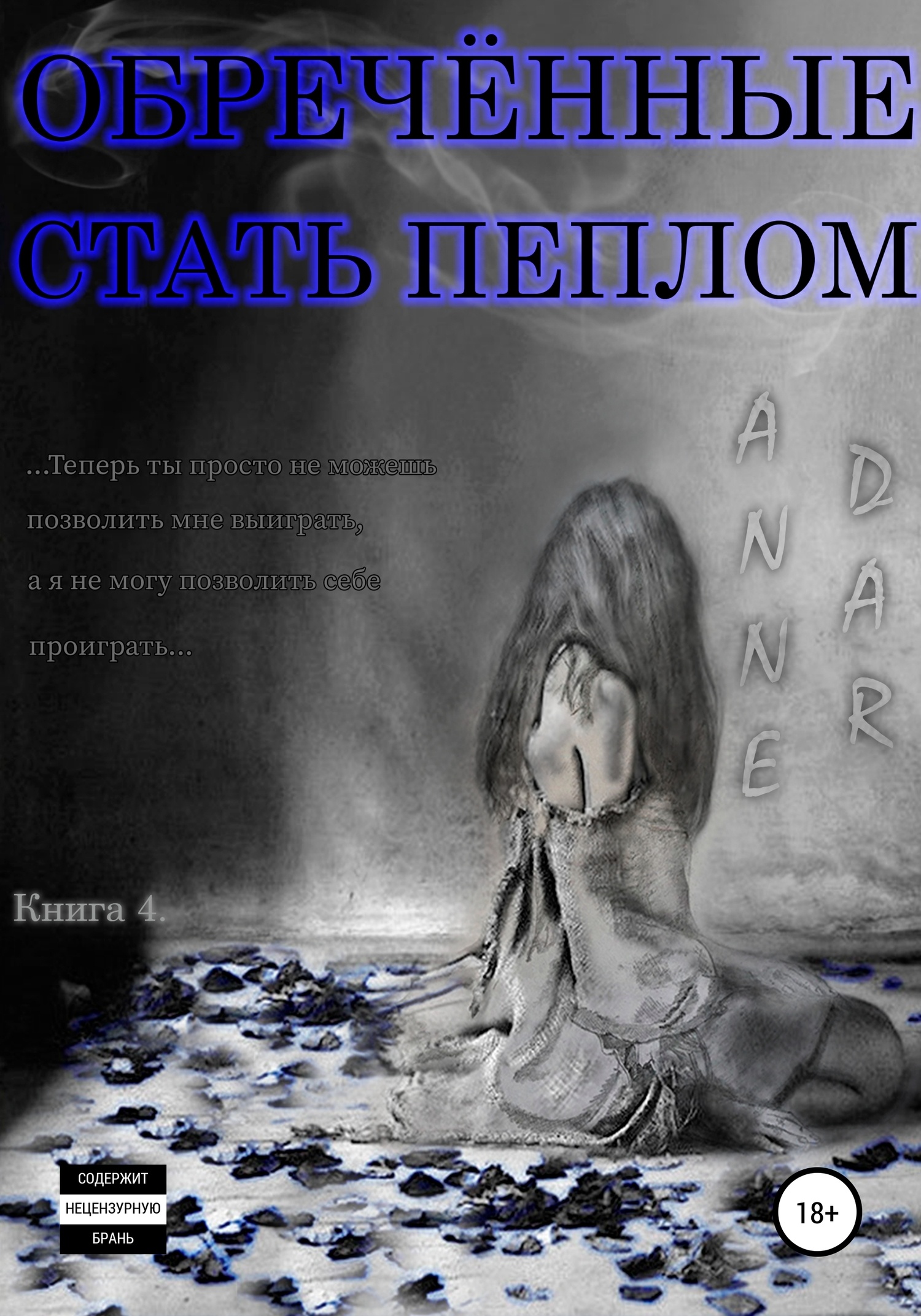 Обложка книги Обреченные стать пеплом