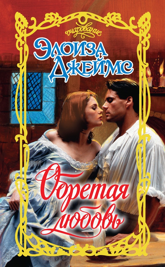 Обложка книги Обретая любовь