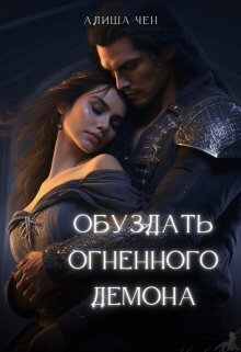 Обложка книги Обуздать огненного демона (СИ)