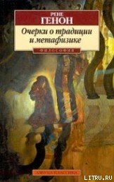 Обложка книги Очерки о традиции и метафизике