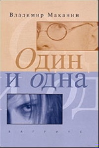 Обложка книги Один и одна