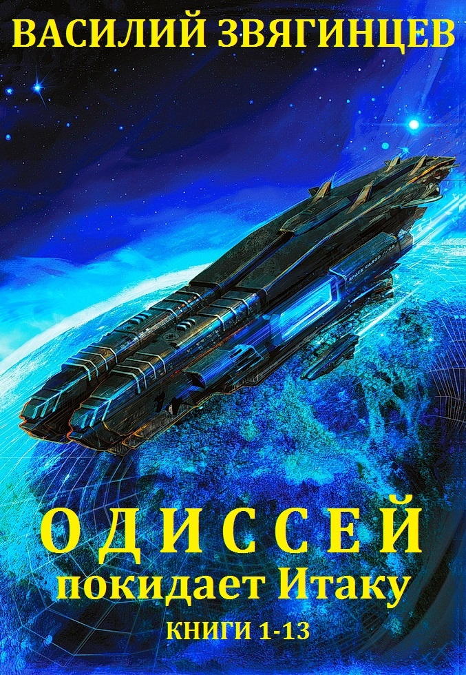 Обложка книги Одиссей покидает Итаку. Книги 1-13