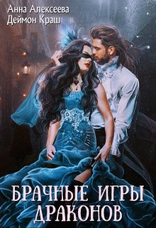 Обложка книги Одна на всех или Брачные игры драконов