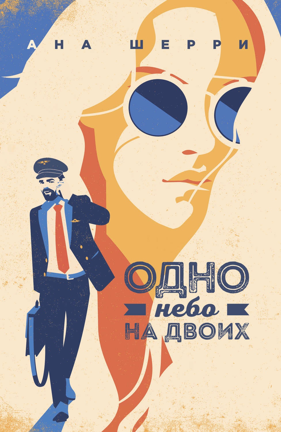 Обложка книги Одно небо на двоих