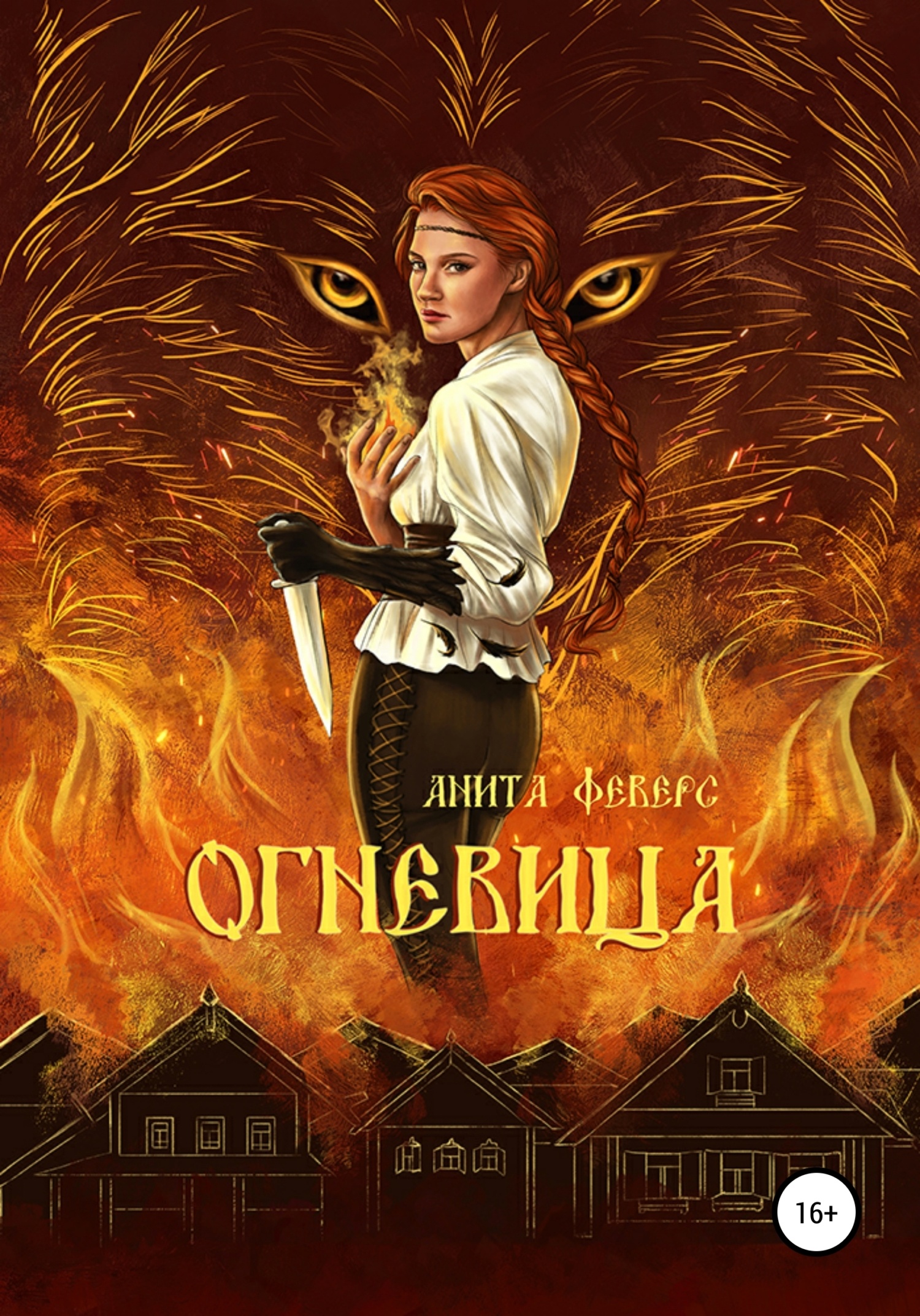 Обложка книги Огневица