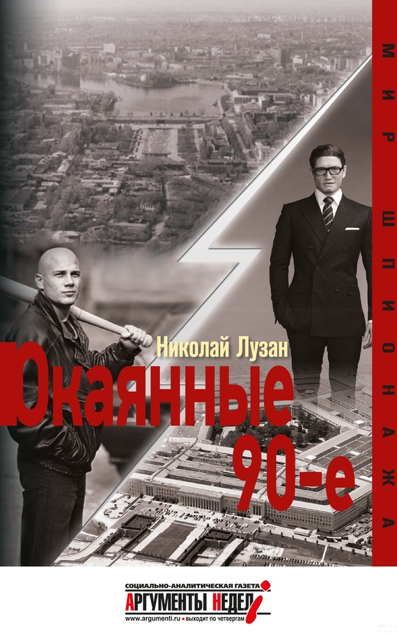 Обложка книги Окаянные девяностые