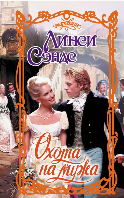 Обложка книги Охота на мужа