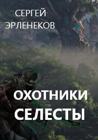 Обложка книги Охотники Селесты