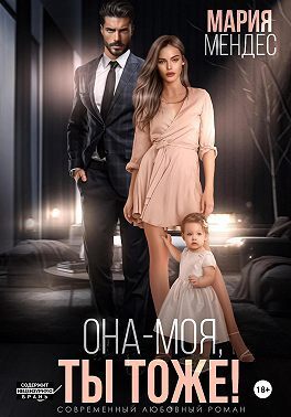 Обложка книги Она – моя, и Ты тоже! (СИ)