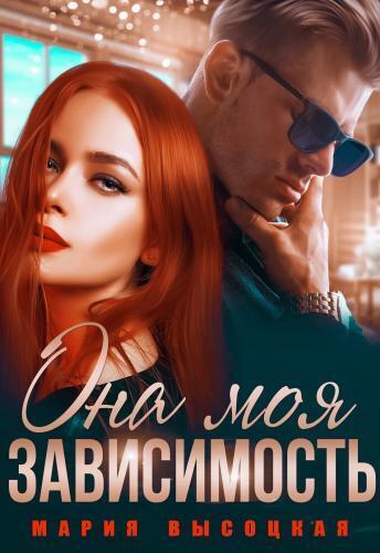 Обложка книги Она моя зависимость (СИ)