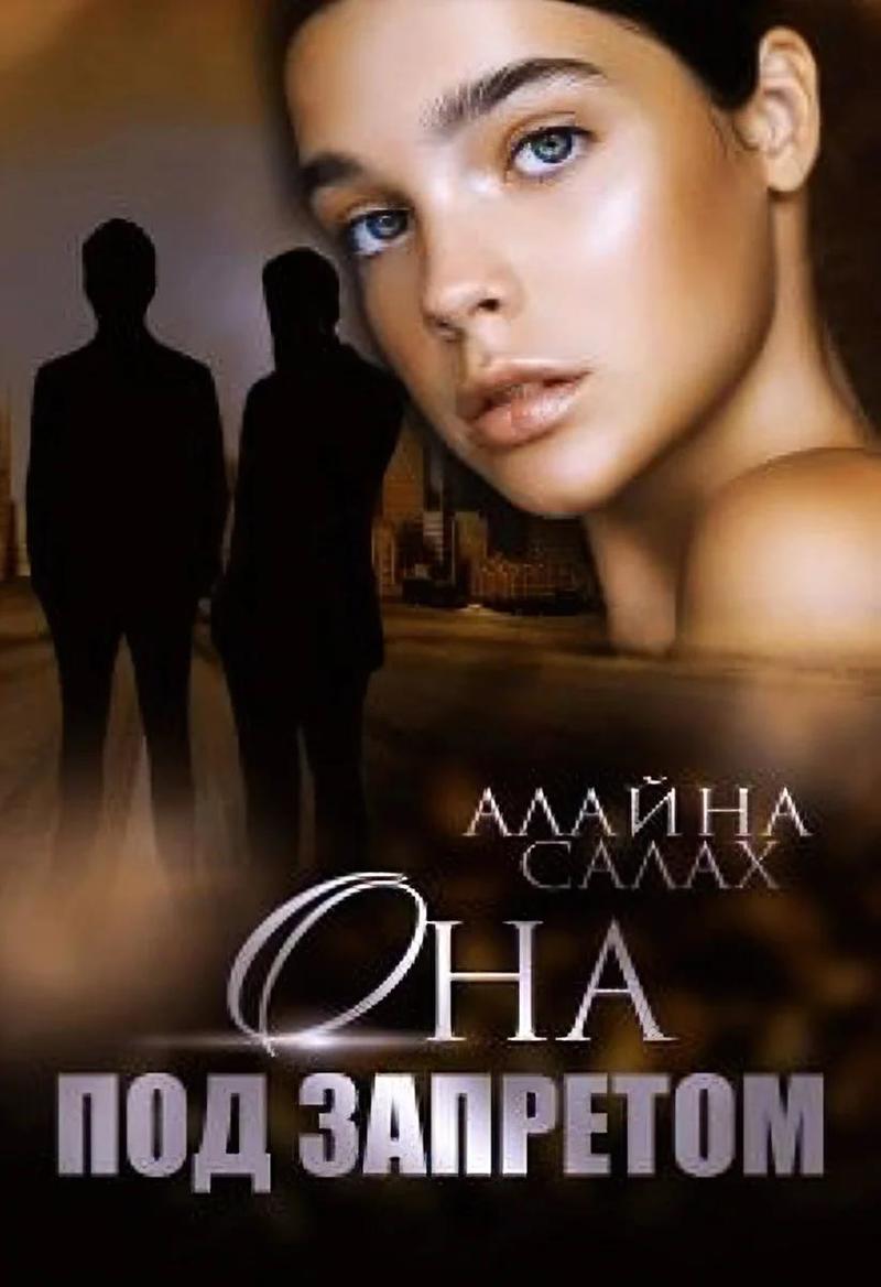 Обложка книги Она под запретом (СИ)
