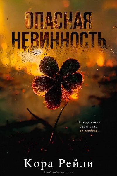 Обложка книги Опасная невинность (ЛП)